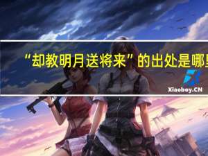 “却教明月送将来”的出处是哪里