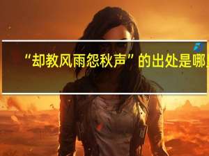“却教风雨怨秋声”的出处是哪里