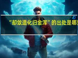 “却敛造化归金浑”的出处是哪里