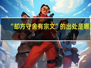 “却方守舍有宗文”的出处是哪里