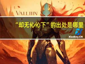 “却无伈伈下”的出处是哪里