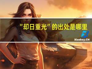 “却日重光”的出处是哪里