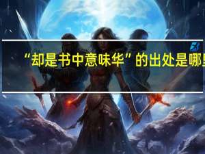 “却是书中意味华”的出处是哪里