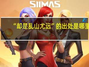 “却是乱山尤远”的出处是哪里