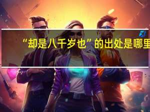 “却是八千岁也”的出处是哪里