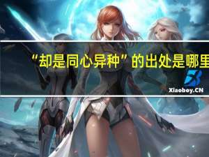 “却是同心异种”的出处是哪里