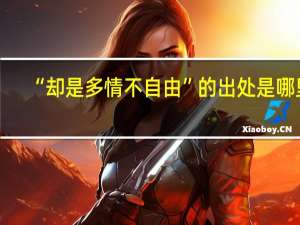 “却是多情不自由”的出处是哪里