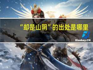 “却是山阴”的出处是哪里