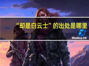 “却是白云士”的出处是哪里