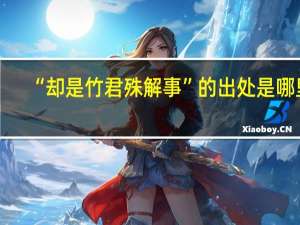 “却是竹君殊解事”的出处是哪里