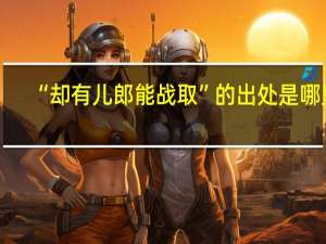 “却有儿郎能战取”的出处是哪里