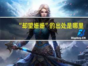 “却望姗姗”的出处是哪里
