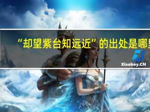“却望紫台知远近”的出处是哪里