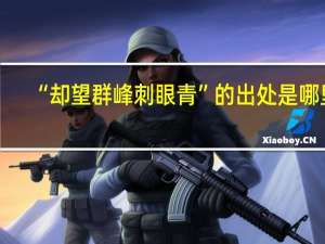 “却望群峰刺眼青”的出处是哪里
