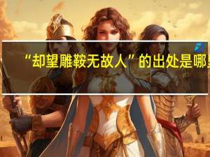“却望雕鞍无故人”的出处是哪里