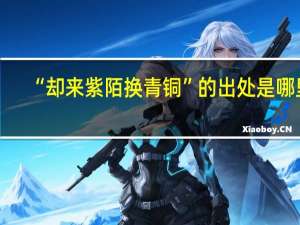 “却来紫陌换青铜”的出处是哪里