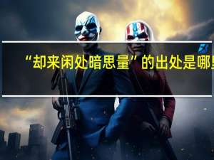 “却来闲处暗思量”的出处是哪里