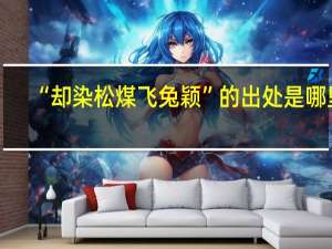 “却染松煤飞兔颖”的出处是哪里