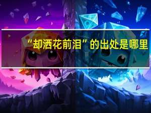 “却洒花前泪”的出处是哪里