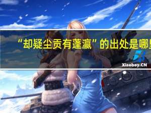 “却疑尘贡有蓬瀛”的出处是哪里