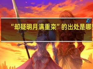 “却疑明月满重栾”的出处是哪里