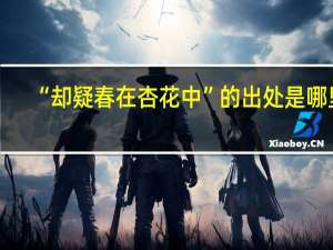 “却疑春在杏花中”的出处是哪里