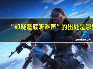“却疑蓬底听滩声”的出处是哪里