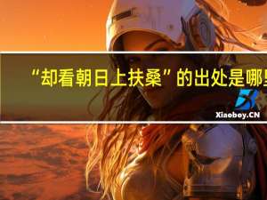 “却看朝日上扶桑”的出处是哪里