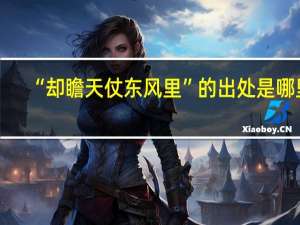 “却瞻天仗东风里”的出处是哪里