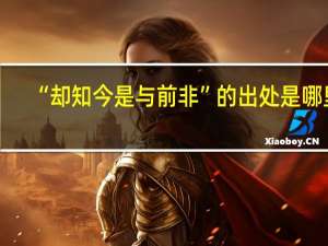 “却知今是与前非”的出处是哪里