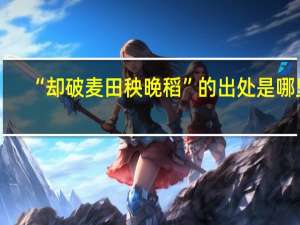 “却破麦田秧晚稻”的出处是哪里