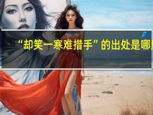 “却笑一寒难措手”的出处是哪里