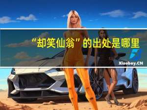 “却笑仙翁”的出处是哪里