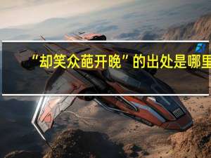 “却笑众葩开晚”的出处是哪里