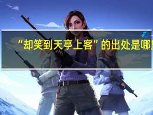 “却笑到天亭上客”的出处是哪里