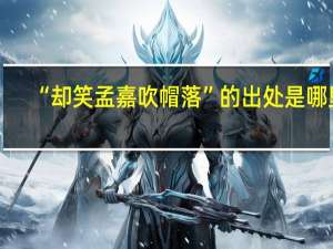 “却笑孟嘉吹帽落”的出处是哪里