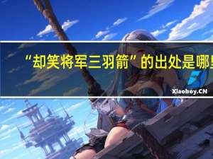 “却笑将军三羽箭”的出处是哪里