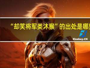 “却笑将军类沐猴”的出处是哪里