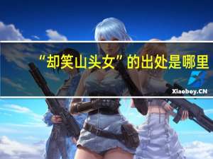 “却笑山头女”的出处是哪里