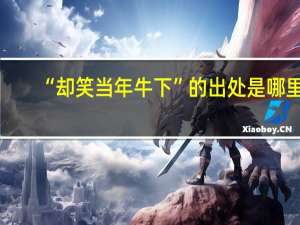 “却笑当年牛下”的出处是哪里