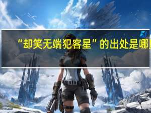“却笑无端犯客星”的出处是哪里