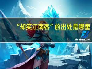 “却笑江南客”的出处是哪里