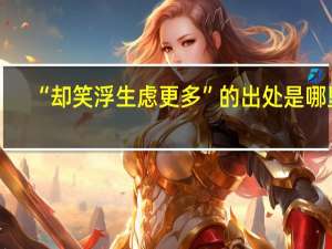 “却笑浮生虑更多”的出处是哪里
