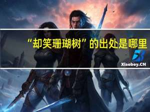 “却笑珊瑚树”的出处是哪里