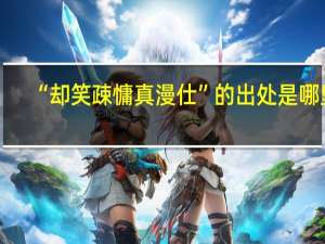 “却笑疎慵真漫仕”的出处是哪里