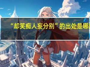 “却笑痴人妄分别”的出处是哪里