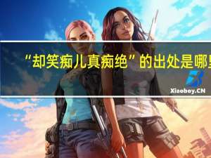 “却笑痴儿真痴绝”的出处是哪里