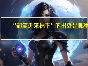 “却笑近来林下”的出处是哪里