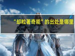 “却粒著奇能”的出处是哪里