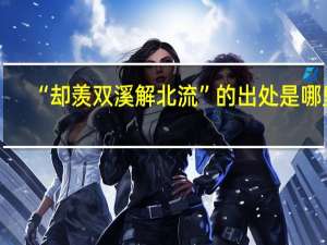 “却羡双溪解北流”的出处是哪里